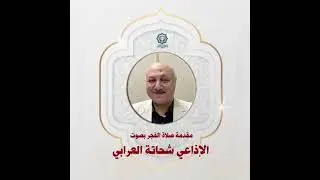 مقدمة صلاة الفجر بصوت الإذاعى صاحب الصوت المميز الاستاذ شحاتة العرابى