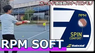 【ガットレビュー】ホールド感抜群のナイロンモノ「RPM SOFT」【全てのストリングを試す旅】