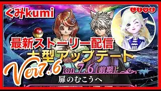 【ドラクエ10・DQ10】Ver7.6『扉のむこうへ』最新ストーリー放送！