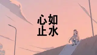 心如止水-Ice Paper(마음이 고인 물처럼 차분해-Ice Paper) 가사 해석