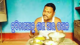 କୁବିଡାଗ ଆଳୁ ଶାଗ ଆଉ ପଖାଳ #kubidang alu and muli pakhal bhat eating 