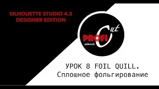 Урок 8 Foil Quill Сплошное фольгирование