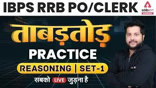 IBPS RRB PO/Clerk 2021 | Reasoning | Practice Set #1