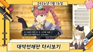 (2026.01.16) [신입 V] 대역전재판 플레이 (4-2)
