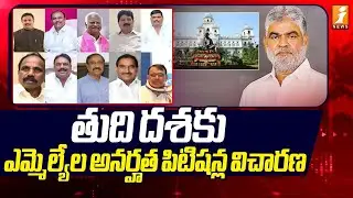 తుది దశకు ఎమ్మెల్యేల అనర్హత పిటిషన్ల విచారణ | MLA Danam Nagender |  Defected MLAs  |iNews