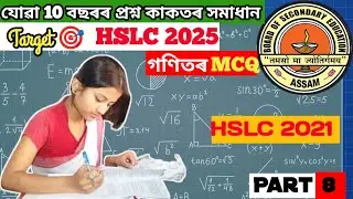 HSLC  Math MCQ 2021 | Previous Year's Question Paper Solution | HSLC Math MCQ