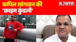 Nafe Singh Rathi Murder Case: कपिल सांगवान की 'क्राइम कुंडली' | R Bharat