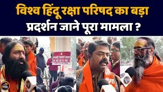 VHRP का बड़ा प्रदर्शन जाने पूरा मामला ? | Bangladesh violence  | Lucknow | Narendra Modi