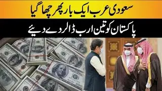 Pakistan receives $3 billion loan from Saudi Arabia | Pakistani PM thanks Saudi crown for $3 billion