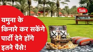Party places in Delhi:नहीं जाना पड़ेगा दिल्ली से बाहर, यमुना किनारे इतने रुपए कर सकेंगे पार्टी!