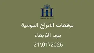ابراهيم حزبون - توقعات الأبراج اليومية  - اسئلة المتابعين - الاربعاء 21\01\2026