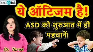 Early signs of Autism spectrum Disorder । ऑटिज्म स्पेक्ट्रम डिसॉर्डर के शुरूआती लक्षण