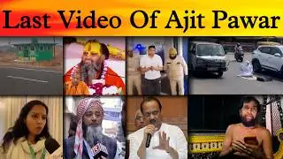 देखिये Ajit Pawar की लास्ट Video | UGC Act पर लगी रोक