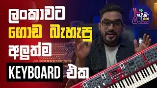 ලංකාවට අලුතෙන් ගොඩබැස්ස Keyboard එක