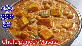 ବିନା ପିଆଜ ରସୁଣ ରେ ଛୋଲେ ପନିର ମସଲା।Chole paneer Masala @PrabhatisKitchen123 
