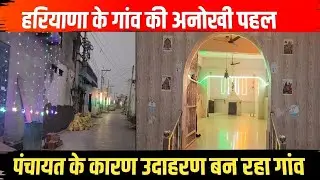 हरियाणा तिरंगे की रौशनी में नहाया देशभक्ति का गाँव  | ग्राम पंचायत का अनोखा कदम | State News Haryana
