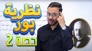 العاشر 🔟 - كيمياء (نظرية بور لذرة الهيدروجين - ج2) مع أ. مصطفى مكي