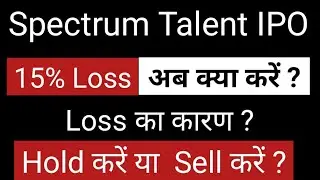 Spectrum Talent Management Hold Or Sell? Spectrum Talent Management में अब क्या करें ?
