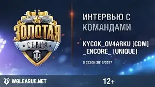 Кросс-интервью с KycoK_Ov4arku [CDM] и _ENCORE_ [Unique]