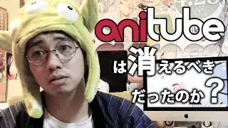 #Anitube封鎖は正解なのか?政府が漫画村 MioMioの三大海賊版サイトブロッキング及び広告収入規制
