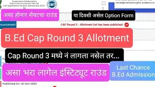 B.Ed Cap Round 3 Allotment II नं लागला नसेल तर Last Chance II Bed Admission