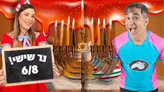 הדלקת נרות חנוכה עם ללוש- נר שישי עם רועיקי מצחיקי