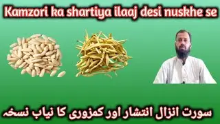Kamzori ka shartiya ilaaj desi nuskhe se