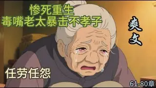 《重生八零，我的不孝子们跪求养老》上一辈子为了儿孙任劳任怨，拆迁款全部给几个儿子，临老了却被几个儿子扔进出租屋，最后惨死在出租屋里，重活一世，怎么舒服怎么过#重生#动漫#动画#治愈动漫#爽文#动漫解说