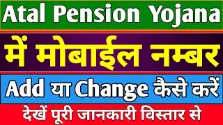 Добавить номер мобильного телефона в Atal Pension Yojana | Изменить номер мобильного телефона в с...