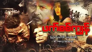 Myanmar Movie - ဖက်စစ်ကျွန် (ပထမပိုင်း)