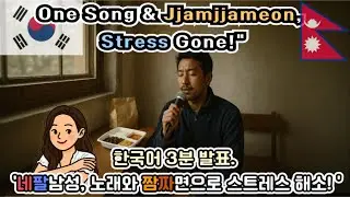 노래, 짬짜면, 순대는 사랑입니다 -네팔-'[한국어 3분 말하기] #koreanpodcast #eps #nepalfood