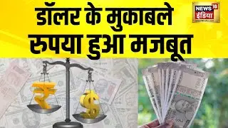 टैरिफ टेंशन खत्म! डॉलर के मुकाबले रुपया हुआ मजबूत | India-US Trade | Market Update