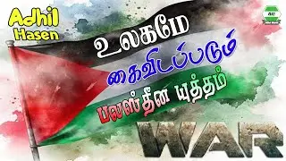 உலகமே கைவிடப்படும் பலஸ்தீன யுத்தம் | Adhil Hasen | tamil