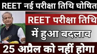 reet news | reet latest news | reet news today | reet latest news today | reet ka form kaise bhare