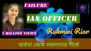 FAILURE IAS OFFICER||Rukmini Riar ||How to become an IAS OFFICER || Lady IAS officer
