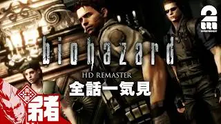 【バイオハザード HDリマスター】弟者の実況で振り返るバイオハザードシリーズ【全話一気見】