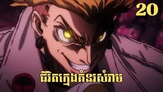 [20] ជីវិតក្មេងគំនរសំរាម | សម្រាយរឿង Anime