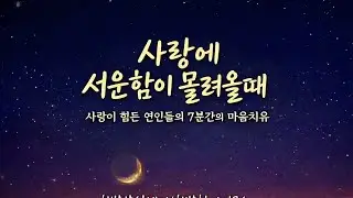 사랑에 서운함을 느끼는 연인들을 위한 7분간의 위로. 행복찾기연구소 @행복분실센터