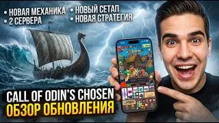 Call of Odin's Chosen: ПОЛНЫЙ ОБЗОР НОВОГО ОБНОВЛЕНИЯ! Новые механики, новая стратегия и сетапы!
