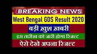 West Bengal GDS Result 2020 Postal Circle WB GDS Result Date Merit List || Study Booster