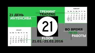 Тренинг TRADING FLOOR 21