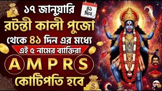 A-S-M-R-P | ১৭ জানুয়ারি রটন্তী কালী পুজো থেকে ৪১ দিন এর মধ্যে ৫ নামের ব্যাক্তিরা কোটিপতি হবে