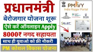 सरकार ने शुरू किया बेरोजगारों को रोजगार देना | PMKVY Online registration | pm kosal vikas yojana |