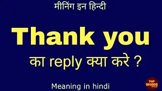 thank you ka reply kya de || thank you ka reply kya dena chahiye#topwordswithakb