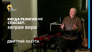 КОГДА РЕЛИГИЯ НЕ СПАСАЕТ: ХИТРАЯ ВЕРА  I #ДмитрийЛазута #СветИстиныМинск