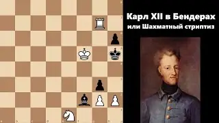 Карл XII в Бендерах или Шахматный стриптиз. #шахматы #chess #chesspuzzle #study #loid