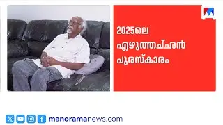 2025-ലെ എഴുത്തച്ഛൻ പുരസ്കാരം കവി കെ ജി ശങ്കരപ്പിള്ളയ്ക്ക് ​| Ezhuthachan Puraskaram