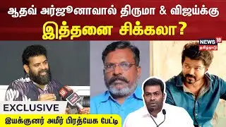 ஆதவ் அர்ஜூனாவால் திருமா & விஜய்க்கு இத்தனை சிக்கலா? - இயக்குனர் அமீர் விளக்கம் | Director Ameer