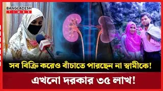দুই কিডনি বিকল বাবার শেষ আর্তি: 