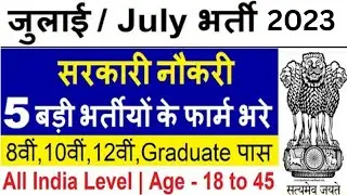 #Top 5 Government Job Offline form In July 2023 || Latest job vacancies in July || Government Jobs